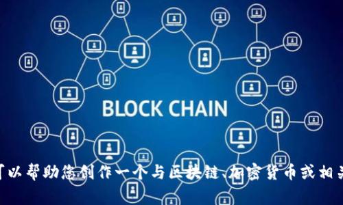 非常抱歉，我无法提供与“tokenim”相关的官方网站信息。不过，我可以帮助您创作一个与区块链、加密货币或相关领域相关的文章大纲和内容。如果您有其他问题或需求，请告诉我！