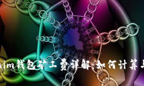 Tokenim钱包矿工费详解：如何计算与扣除