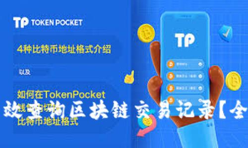 如何高效查询区块链交易记录？全面指南