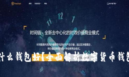 买虚拟币用什么钱包好？全面解析数字货币钱包类型与推荐