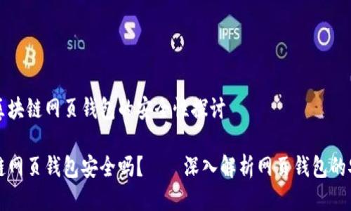 关于区块链网页钱包的安全性探讨

区块链网页钱包安全吗？——深入解析网页钱包的安全性