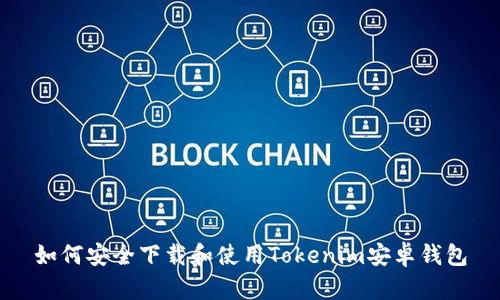 如何安全下载和使用Tokenim安卓钱包