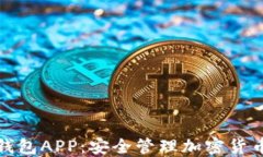 全面理解冷钱包APP：安全