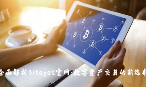 全面解析Biteget官网：数字资产交易的新选择