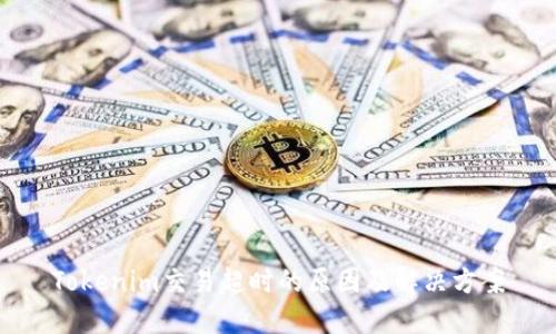 Tokenim交易超时的原因及解决方案