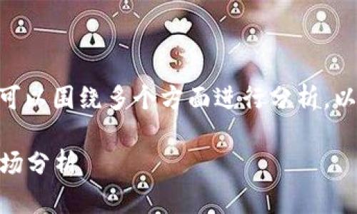 在探讨Tokenim在国外的使用情况时，我们可以围绕多个方面进行分析。以下是为该主题构建的内容大纲和相关问题。

### Tokenim：国外用户的使用情况及市场分析