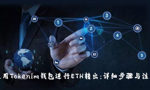 如何使用Tokenim钱包进行ETH转出：详细步骤与注意事项