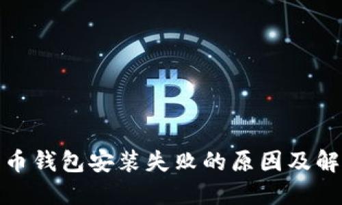 加密货币钱包安装失败的原因及解决方案