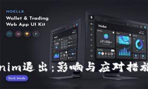 Tokenim退出：影响与应对措施分析