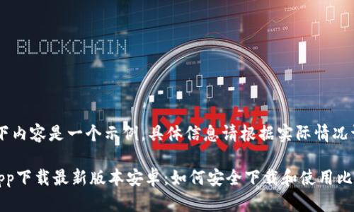 注意：以下内容是一个示例，具体信息请根据实际情况调整。

中本聪app下载最新版本安卓：如何安全下载和使用比特币钱包