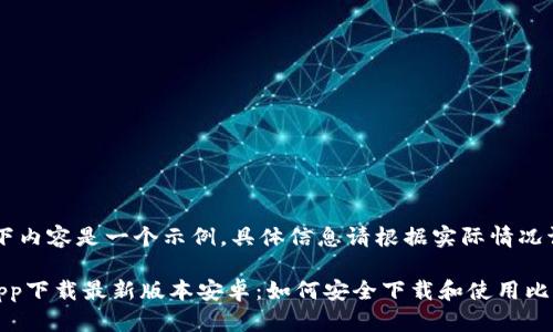 注意：以下内容是一个示例，具体信息请根据实际情况调整。

中本聪app下载最新版本安卓：如何安全下载和使用比特币钱包