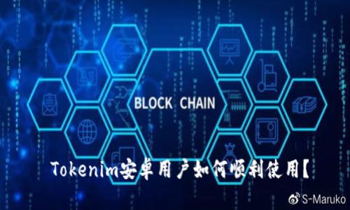  Tokenim安卓用户如何顺利使用？