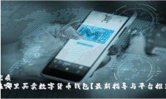 优质在哪里买卖数字货币