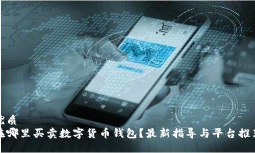 优质
在哪里买卖数字货币钱包？最新指导与平台推荐