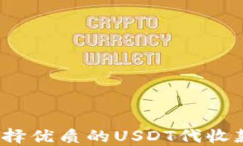 
如何选择优质的USDT代收款平台？