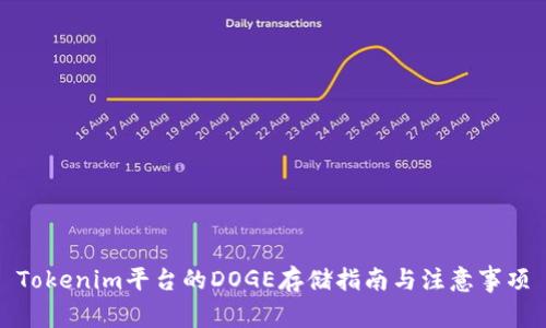 Tokenim平台的DOGE存储指南与注意事项