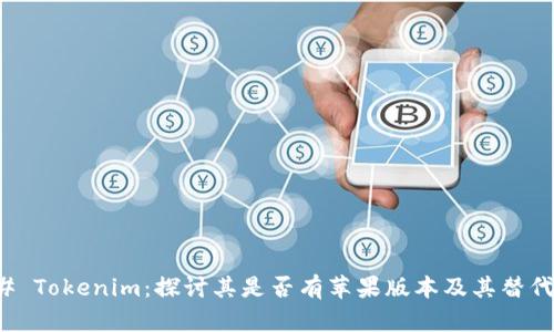 ### Tokenim：探讨其是否有苹果版本及其替代方案