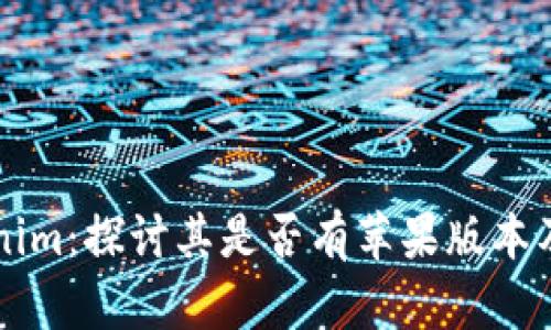 ### Tokenim：探讨其是否有苹果版本及其替代方案