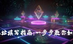 万币钱包地址填写指南：