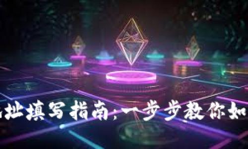 万币钱包地址填写指南：一步步教你如何正确操作