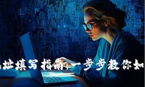 万币钱包地址填写指南：一步步教你如何正确操作