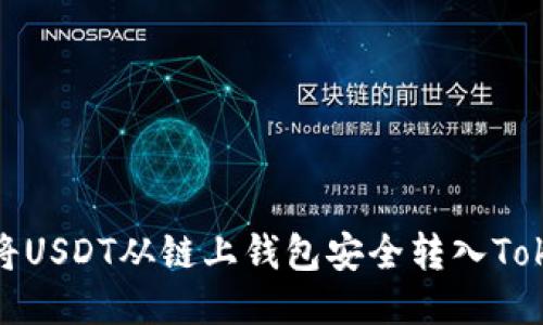 如何将USDT从链上钱包安全转入Tokenim