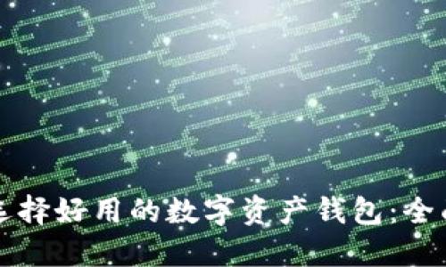 如何选择好用的数字资产钱包：全面指南