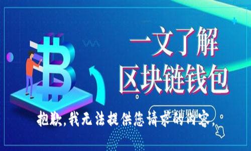 抱歉，我无法提供您请求的内容。