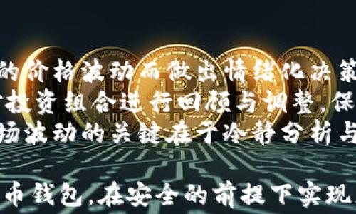 
  数字货币钱包使用指南：如何轻松花费你的数字资产 / 

关键词：
 guanjianci 数字货币, 钱包使用, 数字资产, 如何花钱 /guanjianci 

内容主体大纲：
1. 引言
   - 数字货币的崛起
   - 数字钱包的重要性

2. 数字货币钱包的种类
   - 热钱包与冷钱包
   - 钱包选择的考虑因素

3. 如何向钱包中添加数字货币
   - 购买/交易数字货币
   - 转账步骤

4. 使用数字货币钱包进行消费
   - 在线购物
   - 实体店支付

5. 交易费用与安全性
   - 交易费用介绍
   - 如何确保交易安全

6. 常见问题解答
   - 数字货币的退换政策
   - 防止钱包被盗的技巧

7. 未来趋势与展望
   - 数字货币消费的前景
   - 如何跟进市场变化

---

### 引言
随着区块链技术的快速发展，数字货币已经逐渐成为一种新的支付方式，不仅在投资领域受到关注，也日益在日常消费中嵌入。数字货币钱包作为存储和管理这些资产的重要工具，如何使用它进行消费成为了许多用户关注的焦点。

### 数字货币钱包的种类
数字货币钱包大致分为热钱包与冷钱包。热钱包是在互联网上连接的，可以快速进行交易，但所面临的安全风险相对较高。冷钱包则是离线存储，大大提高了安全性，但交易时需要找出钱包并连接网络。选择合适的钱包完全依赖于你的使用习惯和需求。

### 如何向钱包中添加数字货币
添加数字货币通常有几个途径，首先是通过交易所直接购买，用户需要创建账户并完成身份验证，才能进行交易。此外，用户还可以从其他拥有数字货币的朋友那里转账。这个过程包括生成地址，让对方转账到你的钱包.

### 使用数字货币钱包进行消费
使用数字货币进行消费已经不再是幻想。许多电商平台接受比特币、以太坊等数字货币，用户只需选择“数字货币支付”选项，输入钱包地址，确认交易即可。此外，部分实体店也开始支持数字货币支付，只需扫描商家的二维码，输入金额，交易便完成。

### 交易费用与安全性
使用数字货币进行交易时，会有一定的手续费，这取决于交易的复杂程度和网络的繁忙程度。为了确保交易的安全，用户应定期更换密码，加入额外的安全措施如双重认证。

### 常见问题解答
数字货币的消费有时会遇到退换政策的问题，而不少用户对如何保护钱包安全心存疑虑。保持钱包更新、定期备份是最基本的安全措施。

### 未来趋势与展望
数字货币作为一种新兴的支付手段，未来在消费领域的应用潜力巨大，用户需要不断跟进市场变化，以便抓住机遇。

---

### 相关问题

#### 1. 数字货币的基本概念是什么？
数字货币的基本概念
数字货币是一种基于区块链技术的虚拟货币，不同于传统的纸币和硬币。它通过网络进行交易，使用密码学技术来确保交易的安全和隐私。与央行发行的法定货币不同，数字货币往往不受中心化管理，具有去中心化的特性。
常见的数字货币包括比特币（Bitcoin）、以太坊（Ethereum）等。这些数字货币的数量通常有上限，这意味着随着需求的增加，其价值可能会随之上涨。此外，数字货币在一定情况下还可以作为一种投资工具，其价格波动性较大，吸引了大量投资者关注。

#### 2. 数字货币钱包的选择标准是什么？
数字货币钱包的选择标准
选择数字货币钱包时，用户应考虑几个关键因素。首先是钱包的类型，热钱包适合频繁交易，而冷钱包则更适合长期存储。其次是钱包的安全性。一些钱包提供多重签名、双重认证等安全措施，这些功能可以有效降低被盗风险。
另外，用户还应该考虑钱包的易用性和支持的数字货币种类。某些钱包可能只支持特定的货币，而其他钱包可能支持多种数字货币，这对于多样化投资是一个重要考量。此外，用户应查看钱包的社区评价和客户支持服务，以获得更好的使用体验。

#### 3. 如何安全地进行数字货币交易？
如何安全地进行数字货币交易
在进行数字货币交易时，用户必须采取必要的安全措施以保护其资产。首先，选择一个信誉良好的交易平台是非常重要的。该平台应具有良好的安全记录和用户评价。
其次，用户应定期更新其钱包的密码，并确保密码强度足够高，以降低被破解的风险。如果钱包支持多重签名或双重认证功能，用户应当将这两项功能启用，以提高安全性。此外，应定期备份钱包数据，以防万一。
在交易过程中，用户还应注意网络安全，避免在公共Wi-Fi下进行交易操作。同时，常识性的安全意识能够帮助用户识别潜在的网络钓鱼攻击。

#### 4. 数字货币的消费场景有哪些？
数字货币的消费场景
数字货币的消费场景多种多样。在电商领域，许多平台已经开始接受数字货币作为支付方式，用户只需选择相应的支付选项并输入相关信息即可完成交易。
此外，部分实体商店也逐渐接受数字货币支付，如某些咖啡店、餐馆等。这通常通过扫描商家的二维码来实现，操作简单便捷。
在旅游行业，用户也可以使用数字货币支付机票、酒店等费用。在某些地区，数字货币的使用越来越普遍，其场景也将不断扩展。

#### 5. 数字货币的交易费用是如何产生的？
数字货币的交易费用
数字货币的交易费用主要由网络拥堵程度决定。当交易量较大时，区块链网络容易拥堵，矿工会优先处理手续费更高的交易。用户可通过设置较高的手续费来加速交易处理。
不同的数字货币，其交易费用也各不相同。例如，比特币的交易费用相对较高，而以太坊的手续费则会因为智能合约的复杂性而浮动。了解不同币种的手续费情况对于用户管理数字资产显得尤为重要。
此外，用户还应注意交易所的提现手续费，这通常是一个额外费用。在选择交易方式时，应综合考虑这些费用，从而以最优惠的成本进行消费。

#### 6. 如何应对数字货币市场的波动性？
应对数字货币市场的波动性
面对数字货币市场的高波动性，用户需要采取谨慎的投资策略。首先，应建立合理的投资间隔，避免因短时间内的价格波动而做出情绪化决策。
其次，投资者应对不同的数字货币进行充分的研究，了解其市场趋势及潜在应用，而不是盲目跟风。同时，定期对投资组合进行回顾与调整，保持多样化投资，以分散风险。
最后，用户还应根据自身风险承受能力设置止损点。一旦资产出现大幅回落，可以及时撤退以保护本金。应对市场波动的关键在于冷静分析与规划，不盲目追逐收益。

总之，数字货币钱包的使用已经成为现代生活的一部分。希望以上信息能够帮助用户更好地理解和使用数字货币钱包，在安全的前提下实现灵活的消费和投资。如果您有任何其他的问题，欢迎随时提问！