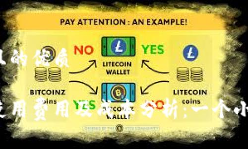 思考一个且的优质

冷钱包的使用费用及成本分析：一个小时多少钱？