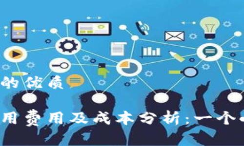 思考一个且的优质

冷钱包的使用费用及成本分析：一个小时多少钱？