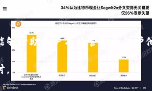 导出助记词在加密货币和区块链应用中是一个重要的概念，尤其是在使用钱包（如Tokenim）时。助记词通常是由一组随机生成的英文单词组成，用于帮助用户恢复他们的数字资产或钱包。以下是对此概念的一些深入解释。

### 什么是助记词？

助记词，通常称为“种子短语”（Seed Phrase），是由一系列单词组成的字符串，允许用户在丢失访问权限或设备时恢复他们的钱包和资金。这些单词遵循特定的标准（比如BIP39），通常由12个、15个、18个、21个或24个单词组成。

### 导出助记词的意义

导出助记词意味着用户从他们的数字钱包（例如Tokenim）中提取并记录下这组助记词。这是保护和恢复用户资产的重要步骤。只有拥有这组助记词，用户才能重新获得对其数字资产的访问权限。即使用户的设备丢失或损坏，只需通过助记词即可恢复钱包。

### 导出助记词的步骤

1. **打开Tokenim钱包：** 启动你的Tokenim应用程序并登录。
2. **导航到钱包设置：** 找到设置或安全选项，通常在菜单中。
3. **选择导出助记词：** 选择导出或显示助记词选项，系统可能会要求你输入密码或进行其他安全验证。
4. **安全记录助记词：** 一旦显示助记词，确保在安全的地方进行记录，最好是纸质形式，而不是数字文件，以避免黑客攻击。
5. **不要与他人分享：** 助记词是你唯一的安全保障，绝对不能分享给他人。

### 导出助记词时的注意事项

- **安全性：** 始终在安全、私密的环境中导出以及存储助记词，以防被窃取。
- **备份：** 可以考虑将助记词进行多重备份，存放在不同的地方，确保在意外发生时能够快速恢复。
- **避免数字存储：** 不建议将助记词存储在在线文件（如云存储或手机备忘录）中，因为这可能增加被黑客攻击的风险。

### 为什么有时无法导出助记词

某些钱包或平台可能出于安全原因不允许用户直接导出助记词。这可能是为了保护用户免遭损失。用户应了解他们使用的每个钱包的恢复选项和安全措施。

### 总结

导出助记词是加密货币管理及安全的重要步骤。在使用Tokenim或其他数字钱包时，理解助记词及其导出过程，能够帮助用户有效管理和保护他们的数字资产。保持助记词的安全，并定期落实备份是确保你的加密资产安全性的关键。

通过这些信息，希望对你理解Tokenim导出助记词这一概念有了更深入的了解。如果还有其他问题，欢迎继续探讨。