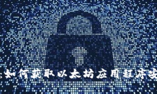 轻松下载：如何获取以太坊应用程序安卓版教程