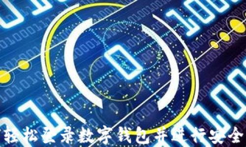 
如何轻松登录数字钱包并进行安全转账