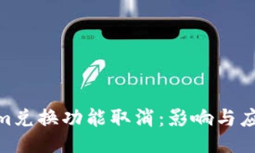 Tokenim兑换功能取消：影响与应对措施