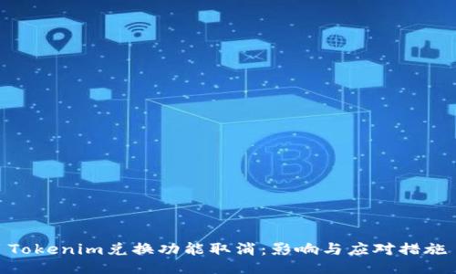 Tokenim兑换功能取消：影响与应对措施