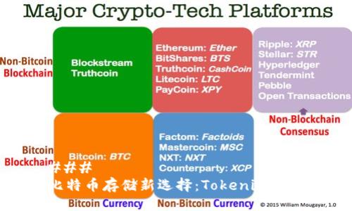 ### 
比特币存储新选择：Tokenim详解