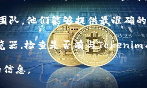 目前我无法获取到Tokenim是否支持EOS的实时信息，但您可以通过以下几个步骤来确认Tokenim对EOS的支持情况：

1. **官方网站查询**：访问Tokenim的官方网站，通常会有支持的区块链和代币的详细列表。
  
2. **社区与论坛**：在Tokenim的社交媒体页面或相关讨论论坛上查看最新公告和用户反馈。

3. **客服咨询**：直接联系Tokenim的客服团队，他们能够提供最准确的支持信息。

4. **区块链浏览器**：通过EOS的区块链浏览器，检查是否有与Tokenim有关的交易记录或相关代币信息。

建议您结合以上方法来获得最新与最准确的信息。