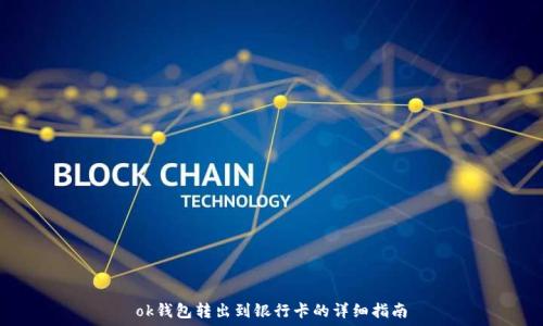   
ok钱包转出到银行卡的详细指南