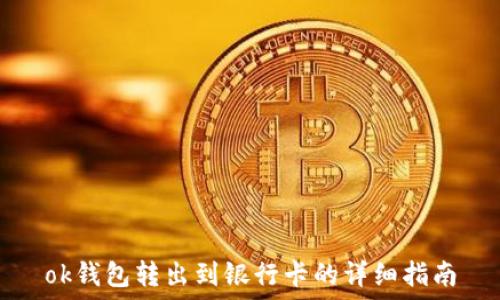   
ok钱包转出到银行卡的详细指南