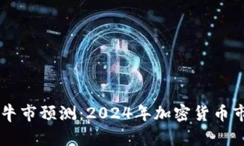 币圈下一波牛市预测：2024年加密货币市场动向分析