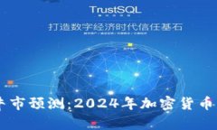 币圈下一波牛市预测：2