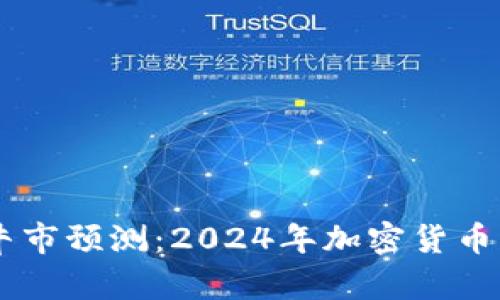 币圈下一波牛市预测:2024年加密货币市场动向分析