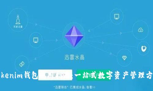Tokenim钱包使用指南：一站式数字资产管理方案