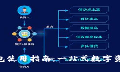 Tokenim钱包使用指南：一站式数字资产管理方案