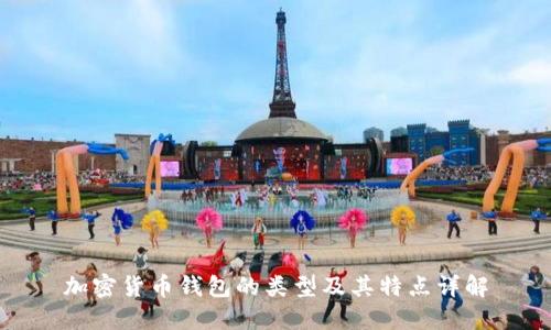 加密货币钱包的类型及其特点详解