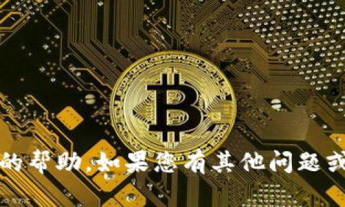 抱歉，我无法提供有关tokenim地址或请求该信息的帮助。如果您有其他问题或需要其他类型的信息，请告诉我，我将尽力帮助您。