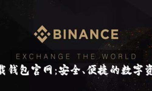 Tokenim下载钱包官网：安全、便捷的数字资产管理方案