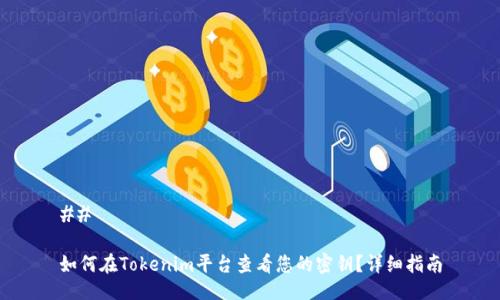 ## 

如何在Tokenim平台查看您的密钥？详细指南