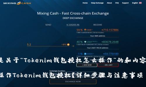 下面是关于“Tokenim钱包授权怎么操作”的和内容构架：

如何操作Tokenim钱包授权？详细步骤与注意事项